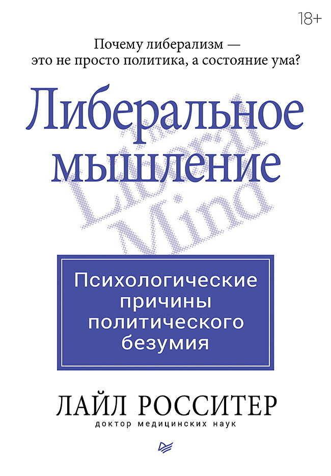 Либеральное мышление: психологические причины политического безумия - Лайл Росситер