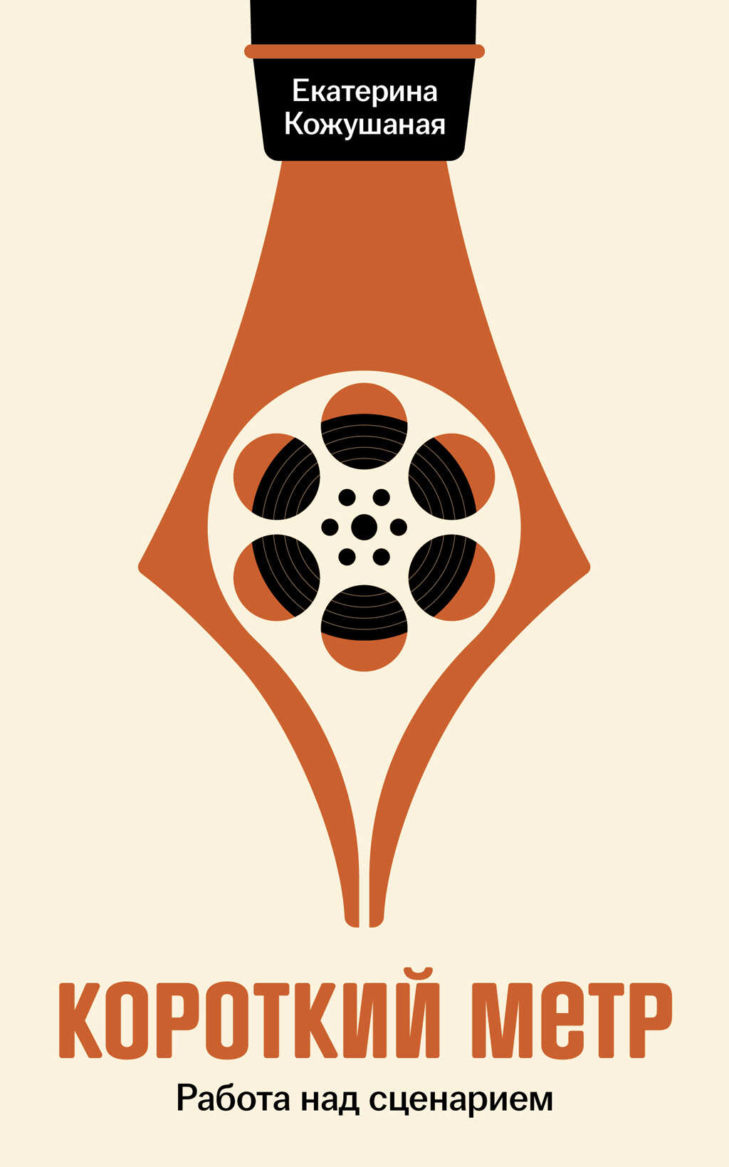 Короткий метр: Работа над сценарием - Екатерина Кожушаная