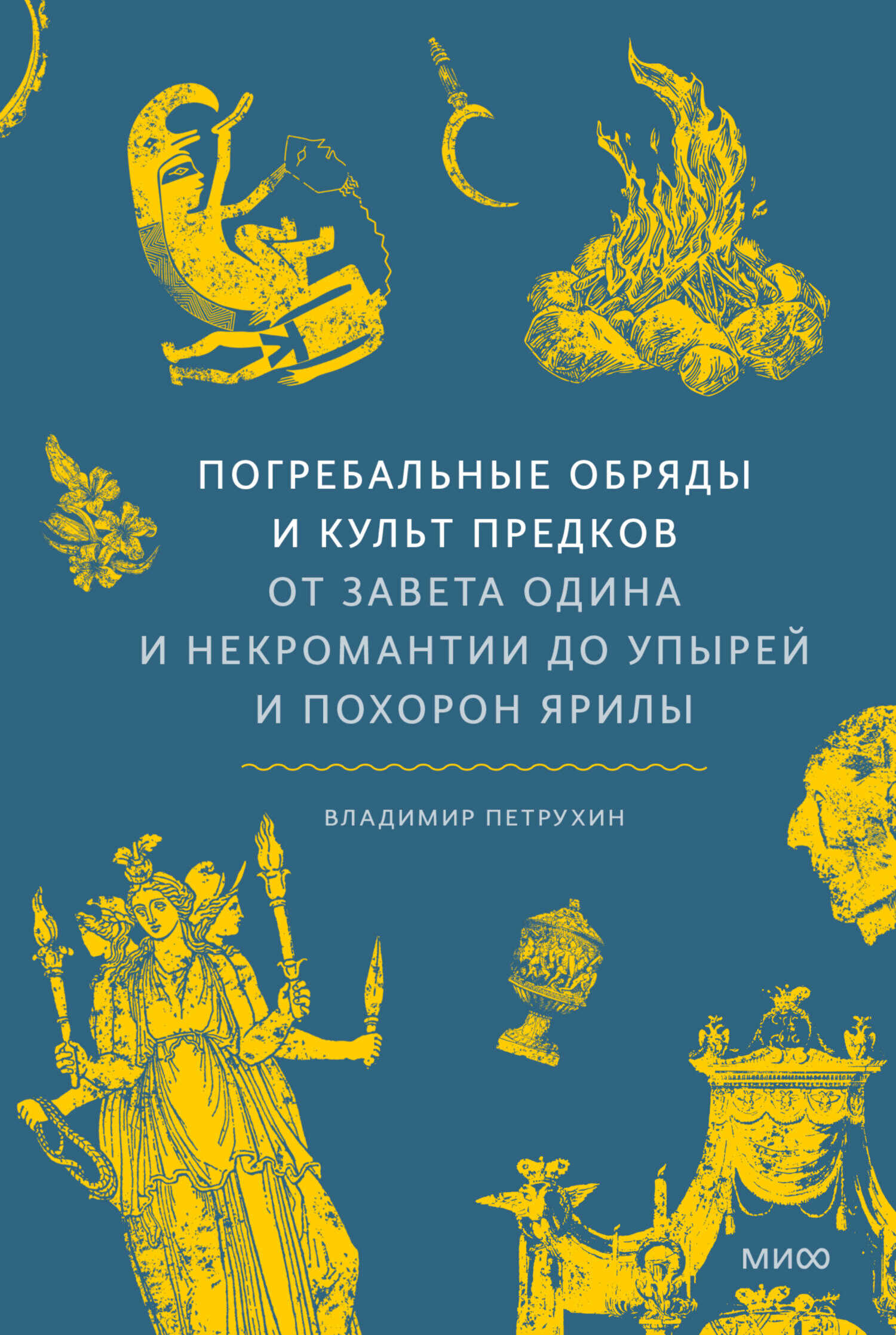 Погребальные обряды и культ предков. От завета Одина и некромантии до упырей и похорон Ярилы - Владимир Яковлевич Петрухин