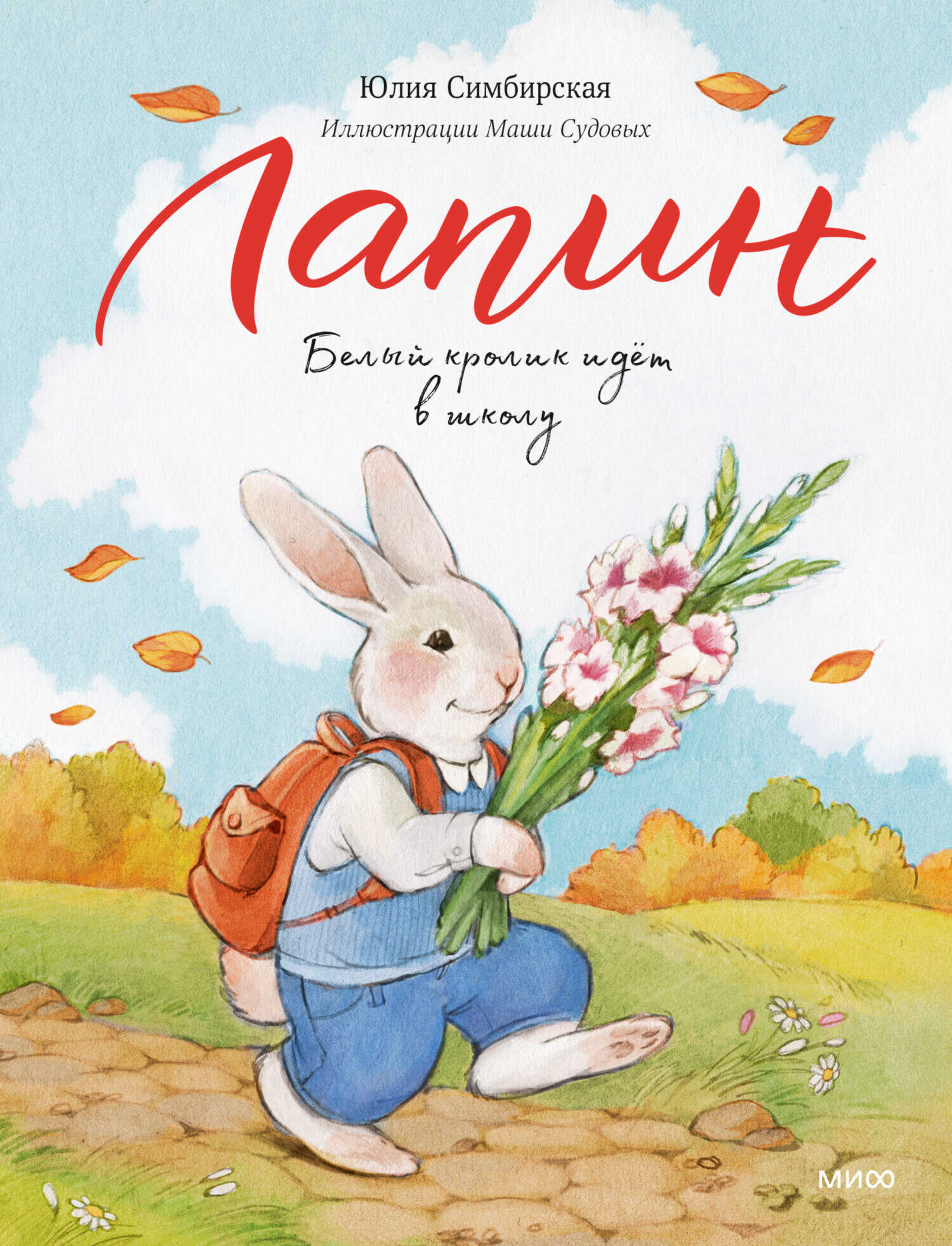 Лапин. Белый кролик идет в школу - Юлия Станиславовна Симбирская