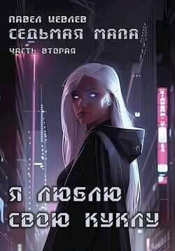 Я люблю свою куклу (СИ) - Иевлев Павел Сергеевич