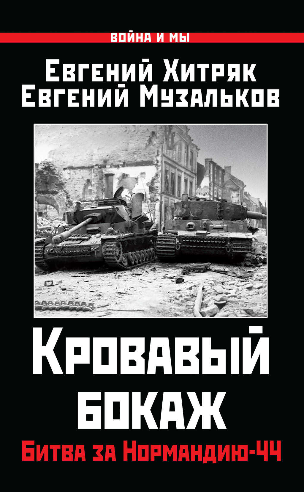 Кровавый бокаж. Битва за Нормандию-44 - Евгений Николаевич Музальков