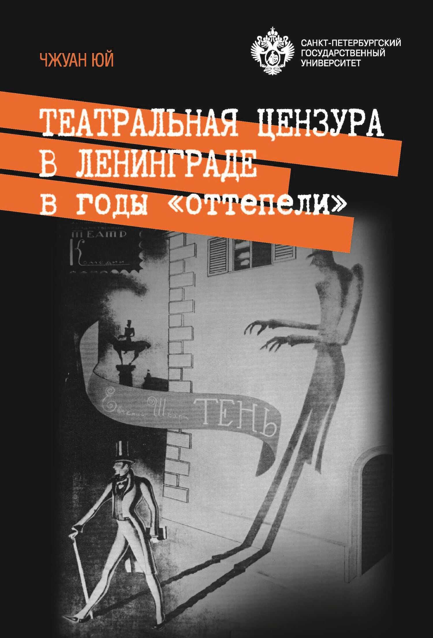Театральная цензура в Ленинграде в годы «оттепели» - Чжуан Юй