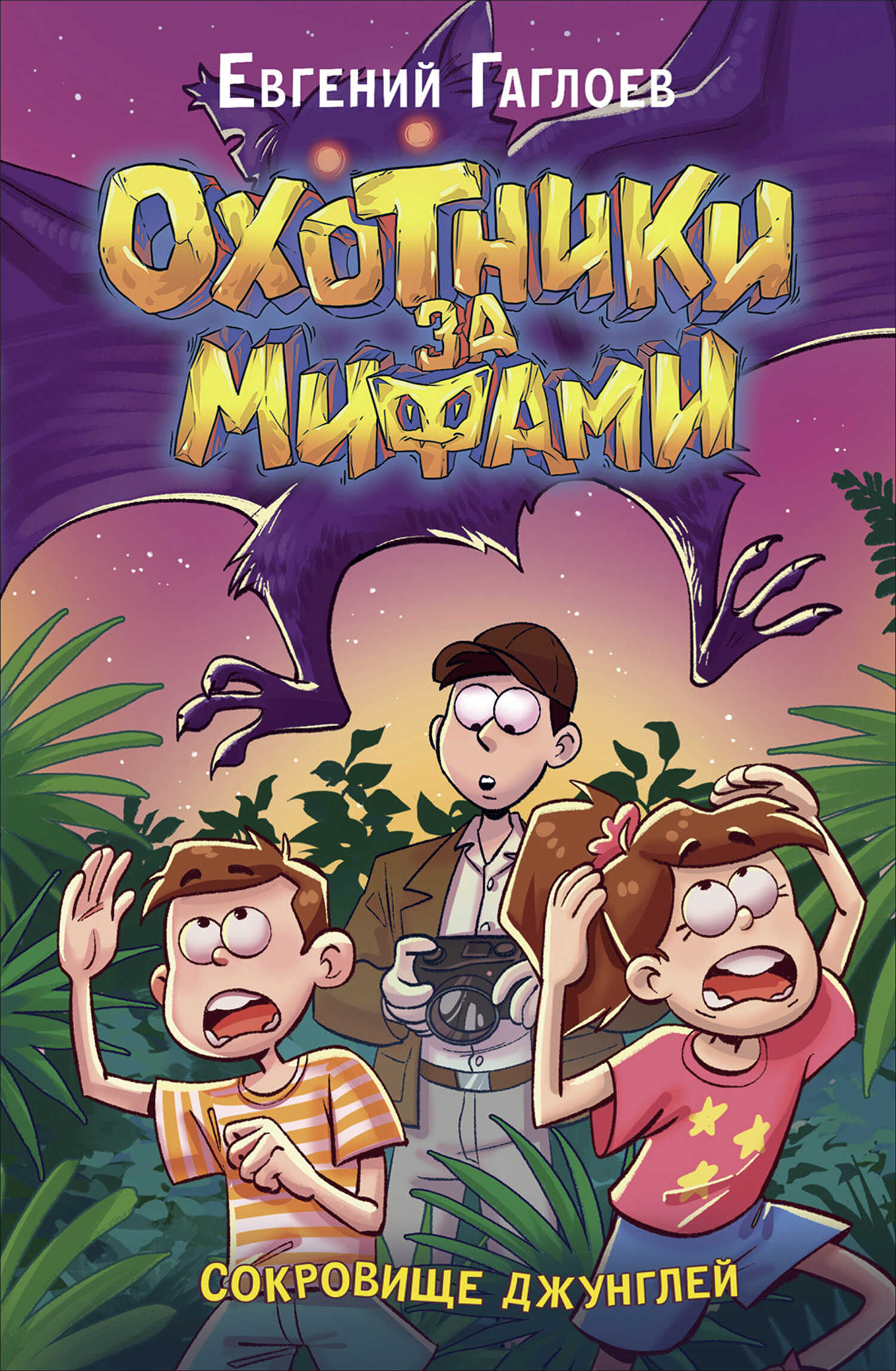 Сокровище джунглей - Евгений Фронтикович Гаглоев