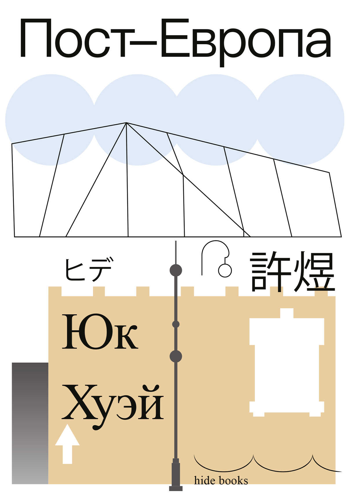 Пост-Европа - Юк Хуэй