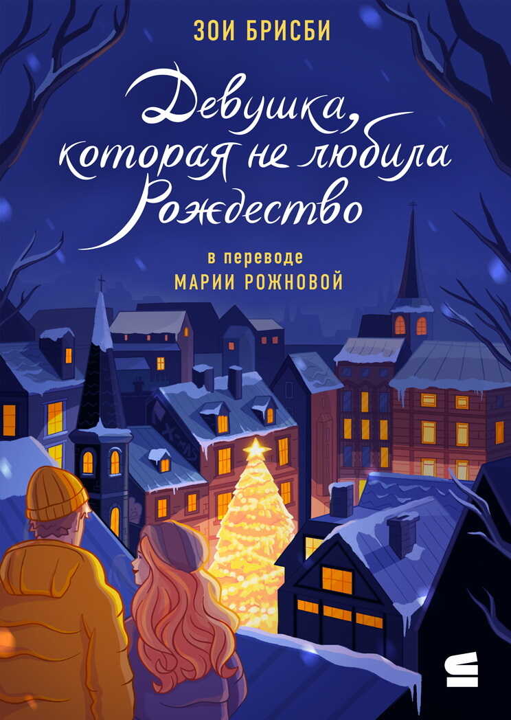 Девушка, которая не любила Рождество - Зои Брисби