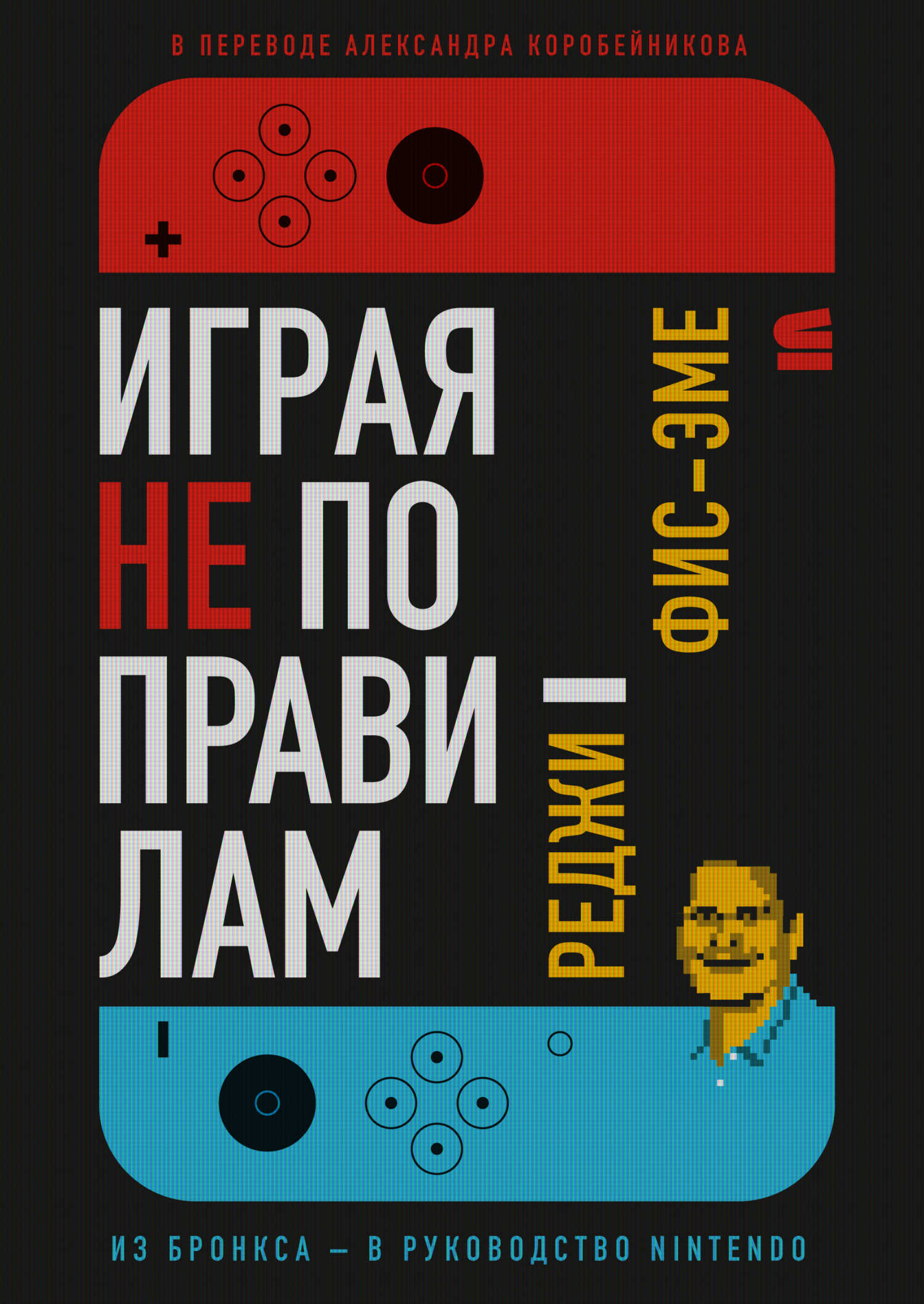 Играя не по правилам - Реджинальд Фис-Эме