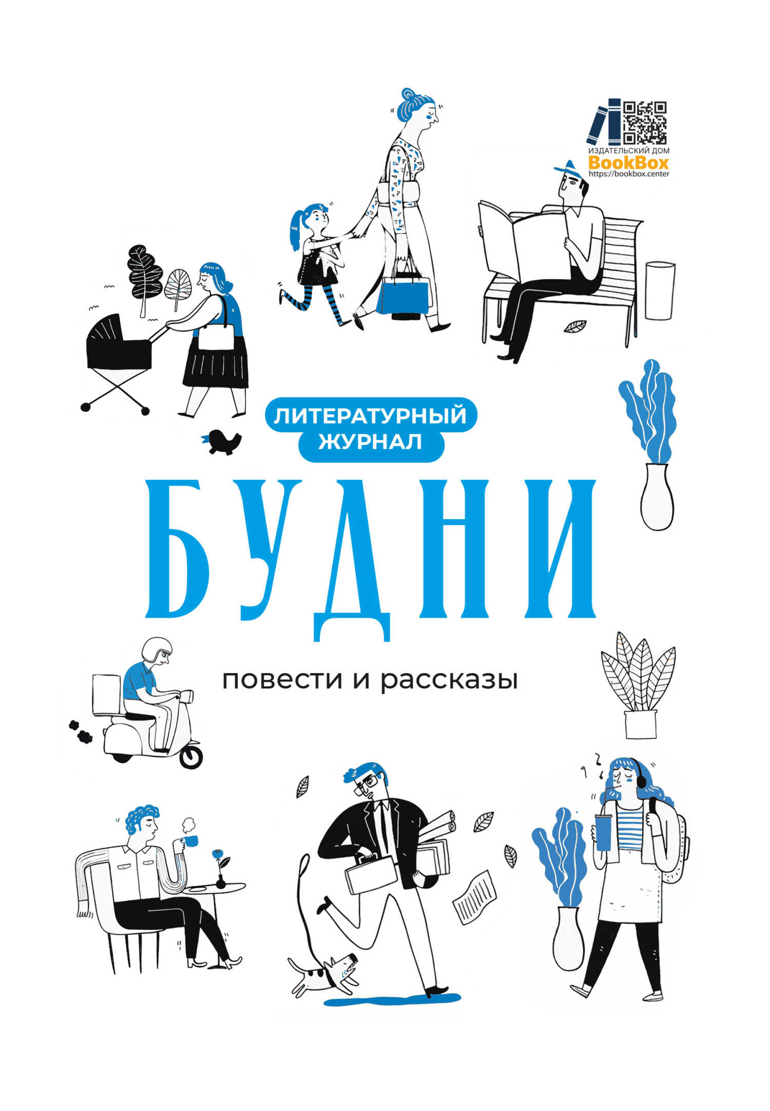 Литературный журнал «Будни» - Коллектив авторов