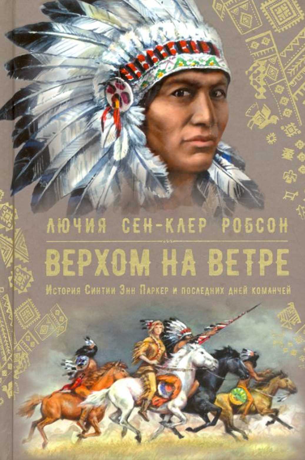 Верхом на ветре - Лючия Сен-Клер Робсон