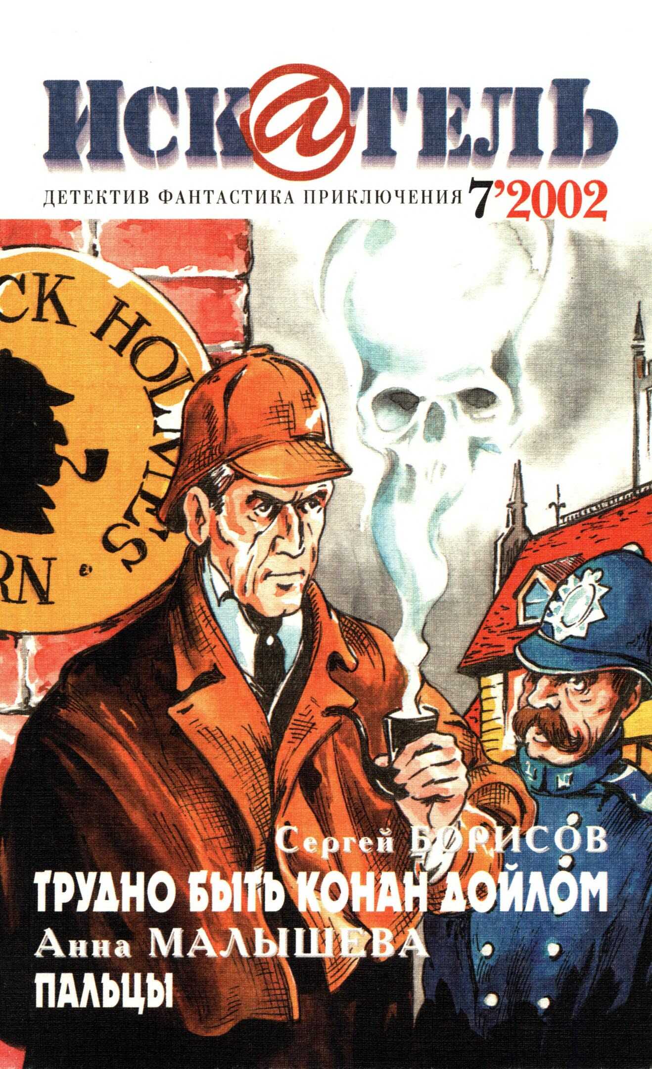 Искатель, 2002 №7 - Андрей Левицкий