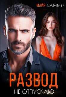 Развод. Не отпускаю (СИ) - Саммер Майя