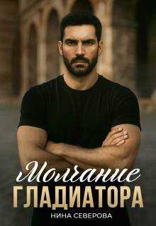 Молчание Гладиатора - Нина Северова