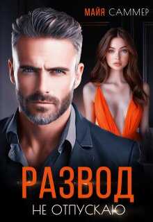Развод. Не отпускаю - Майя Саммер