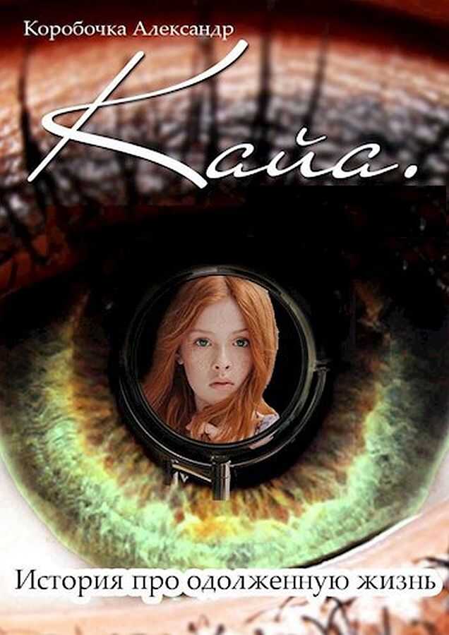 Кайа.История про одолженную жизнь - Александр Алексеевич Иванов