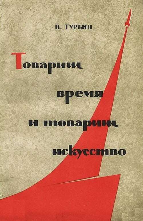 Товарищ время и товарищ искусство - Владимир Николаевич Турбин