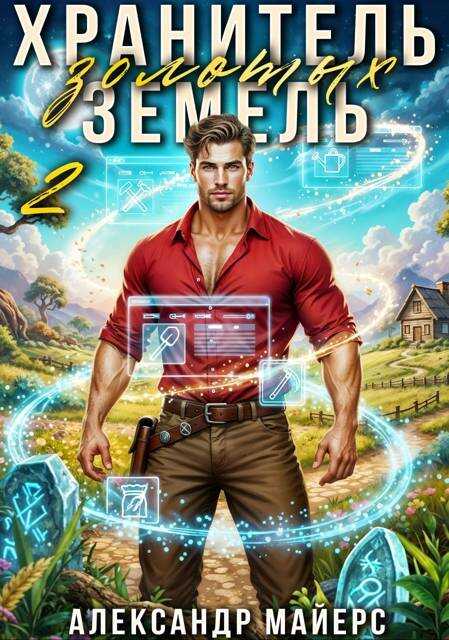 Хранитель Золотых Земель 2 - Александр Майерс