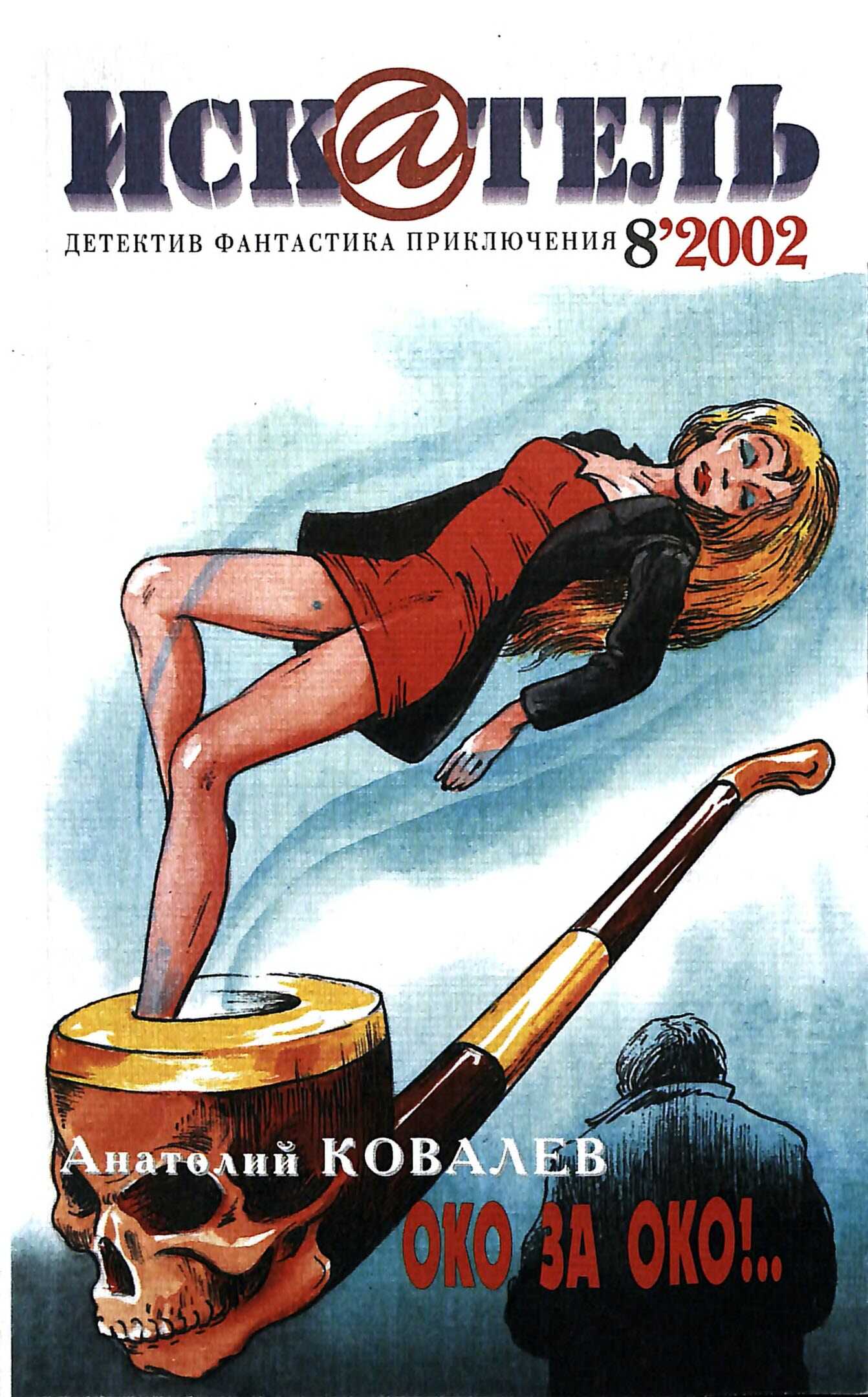 Искатель, 2002 № 08 - Журнал «Искатель»