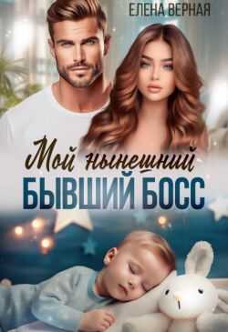 Мой нынешний бывший босс - Елена Верная