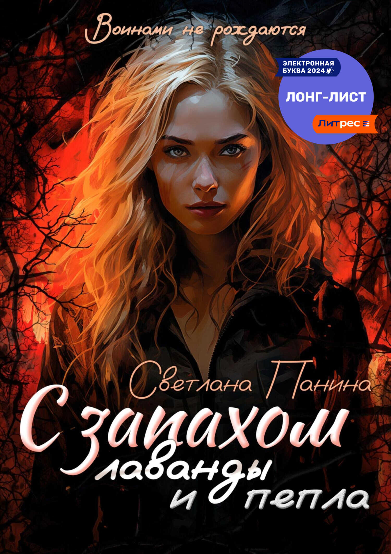 С запахом лаванды и пепла - Светлана Панина