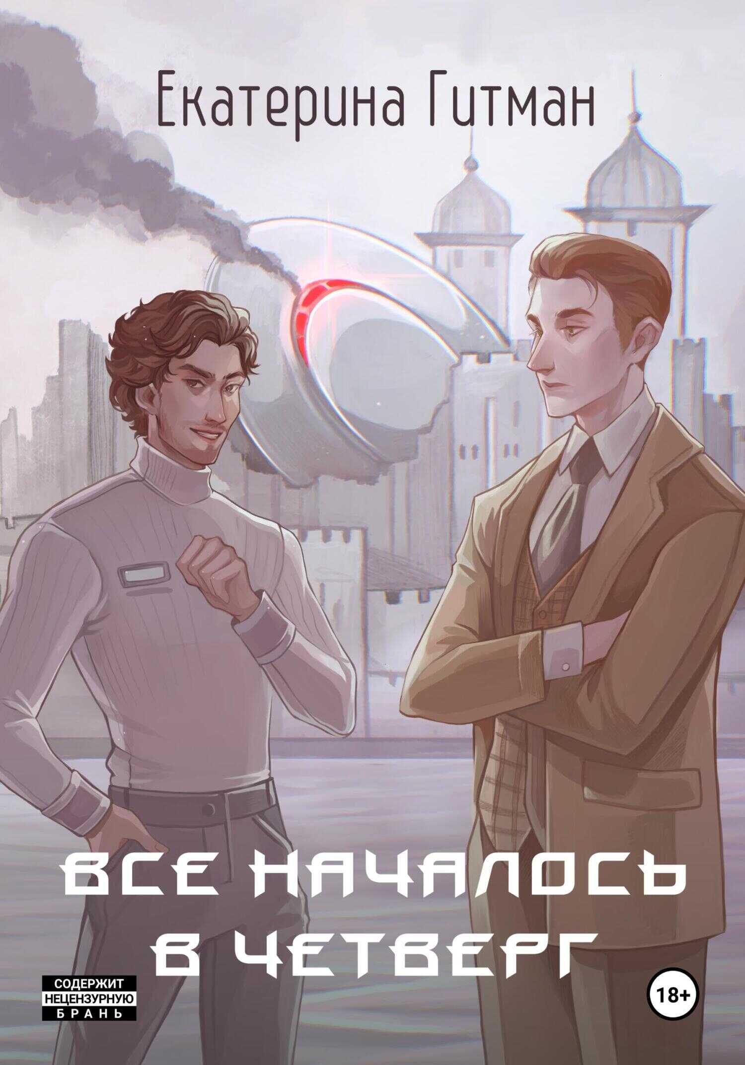 Всё началось в четверг - Е. Гитман