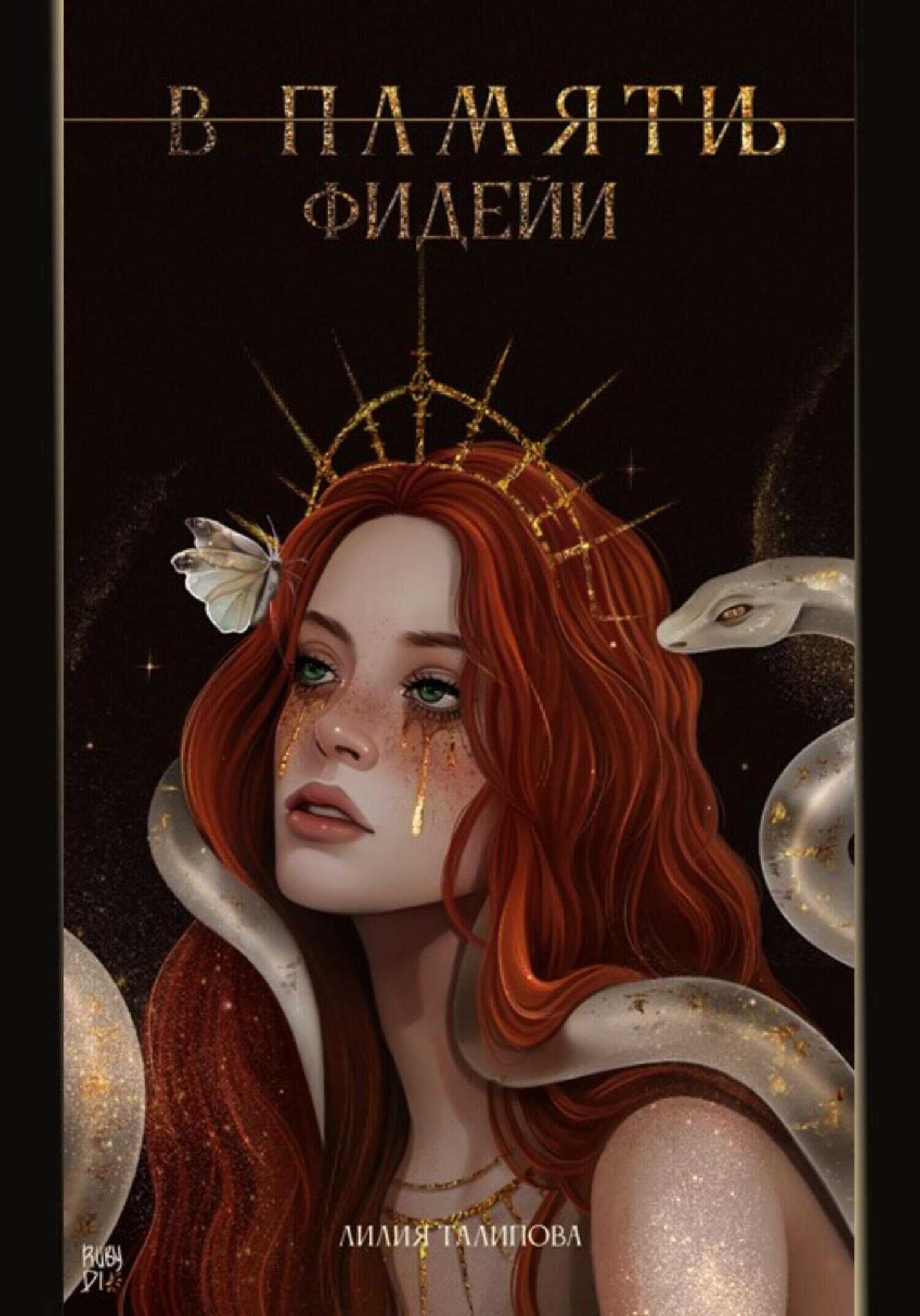 В памят(и/ь) фидейи. Книга первая - Лилия Талипова