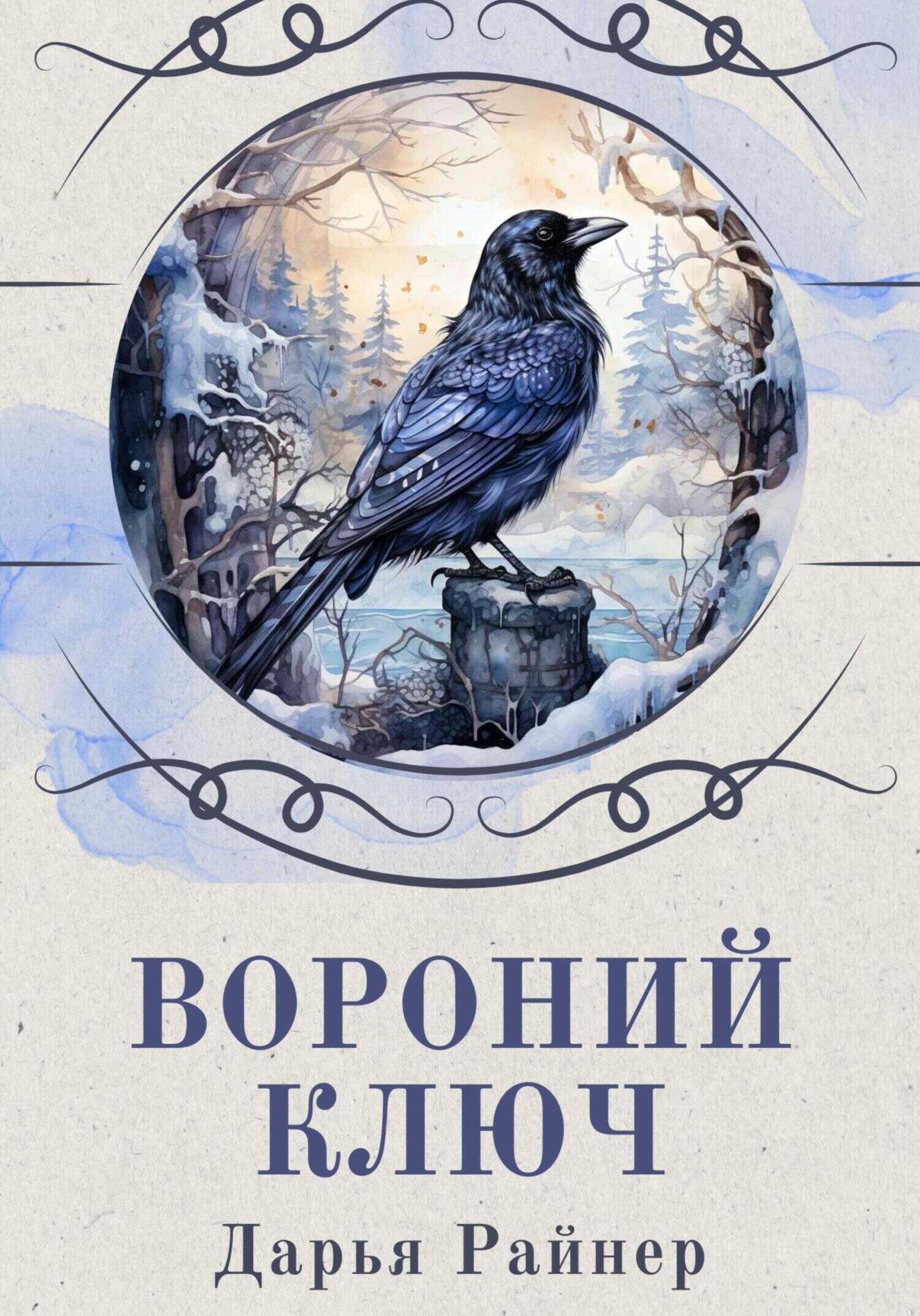 Вороний ключ - Дарья Райнер