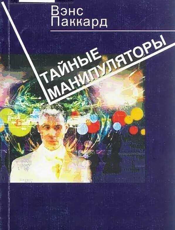 Тайные манипуляторы - Вэнс Паккард
