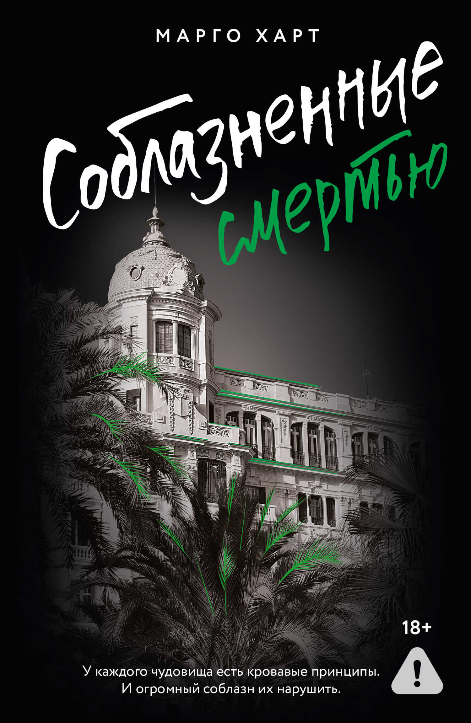 Соблазненные смертью - Марго Харт