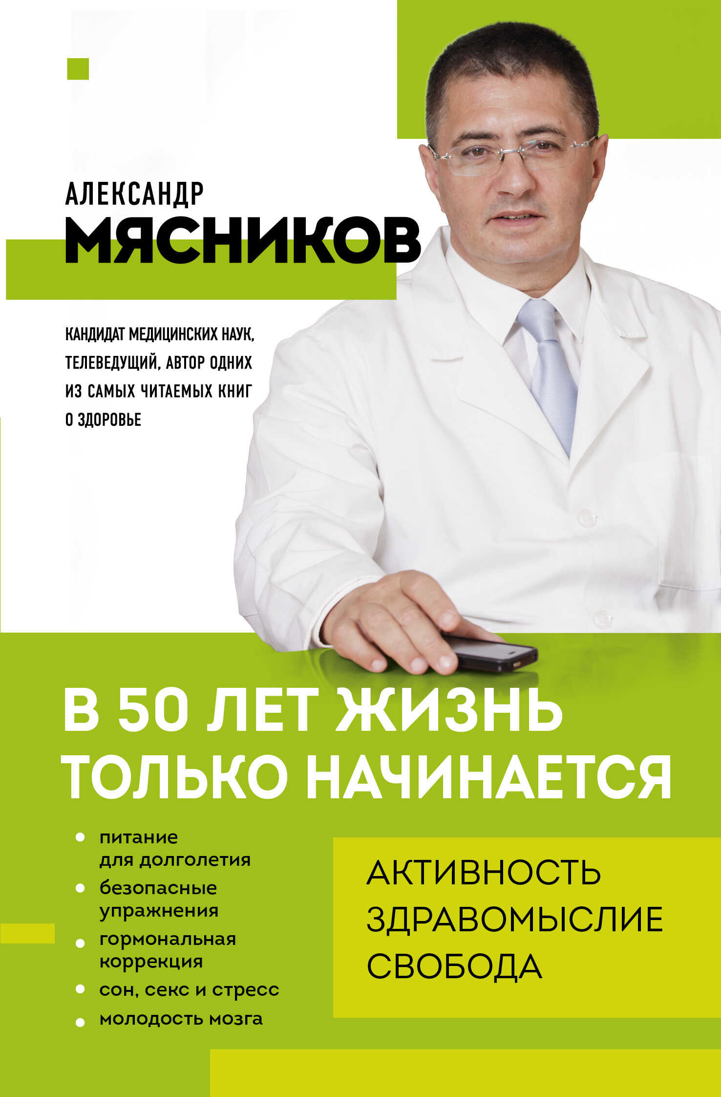 В 50 лет жизнь только начинается - Александр Леонидович Мясников
