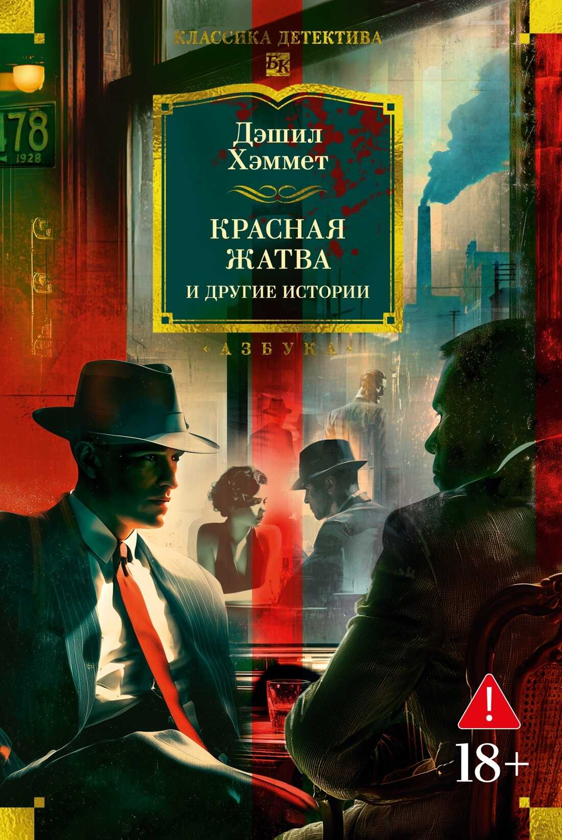 Красная жатва и другие истории - Дэшил Хэммет