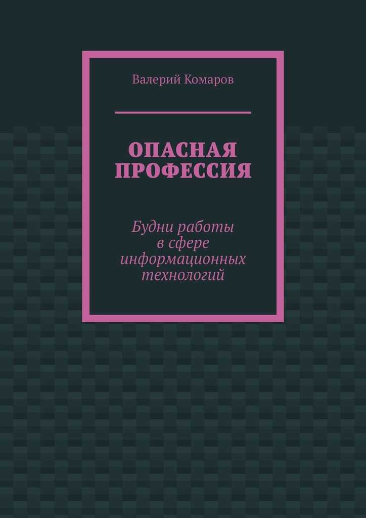 Опасная профессия - Валерий Комаров
