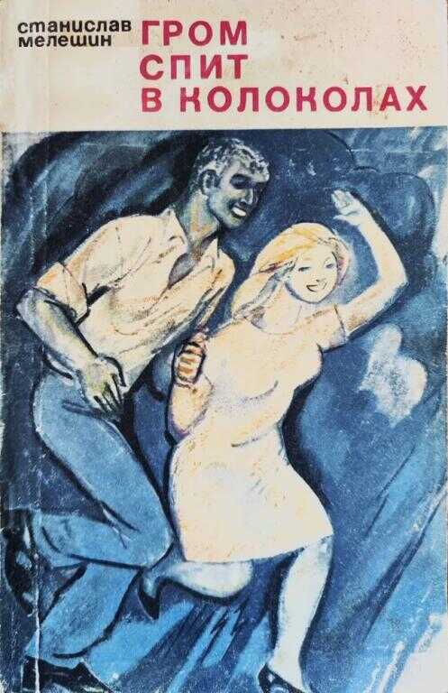 Гром спит в колоколах - Станислав Васильевич Мелешин