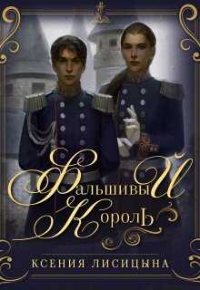 Фальшивый король - Ксения Лисица
