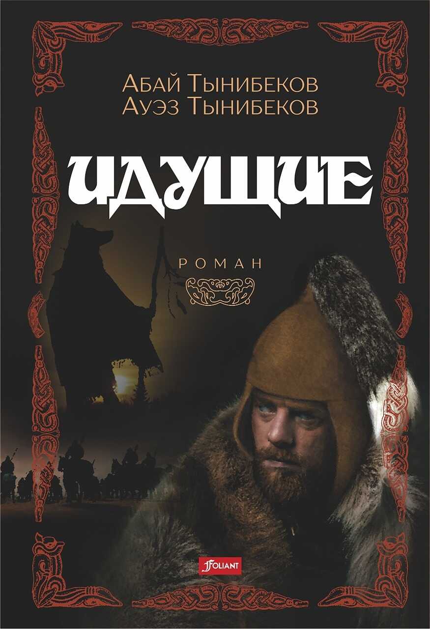 Идущие - Абай Тынибеков