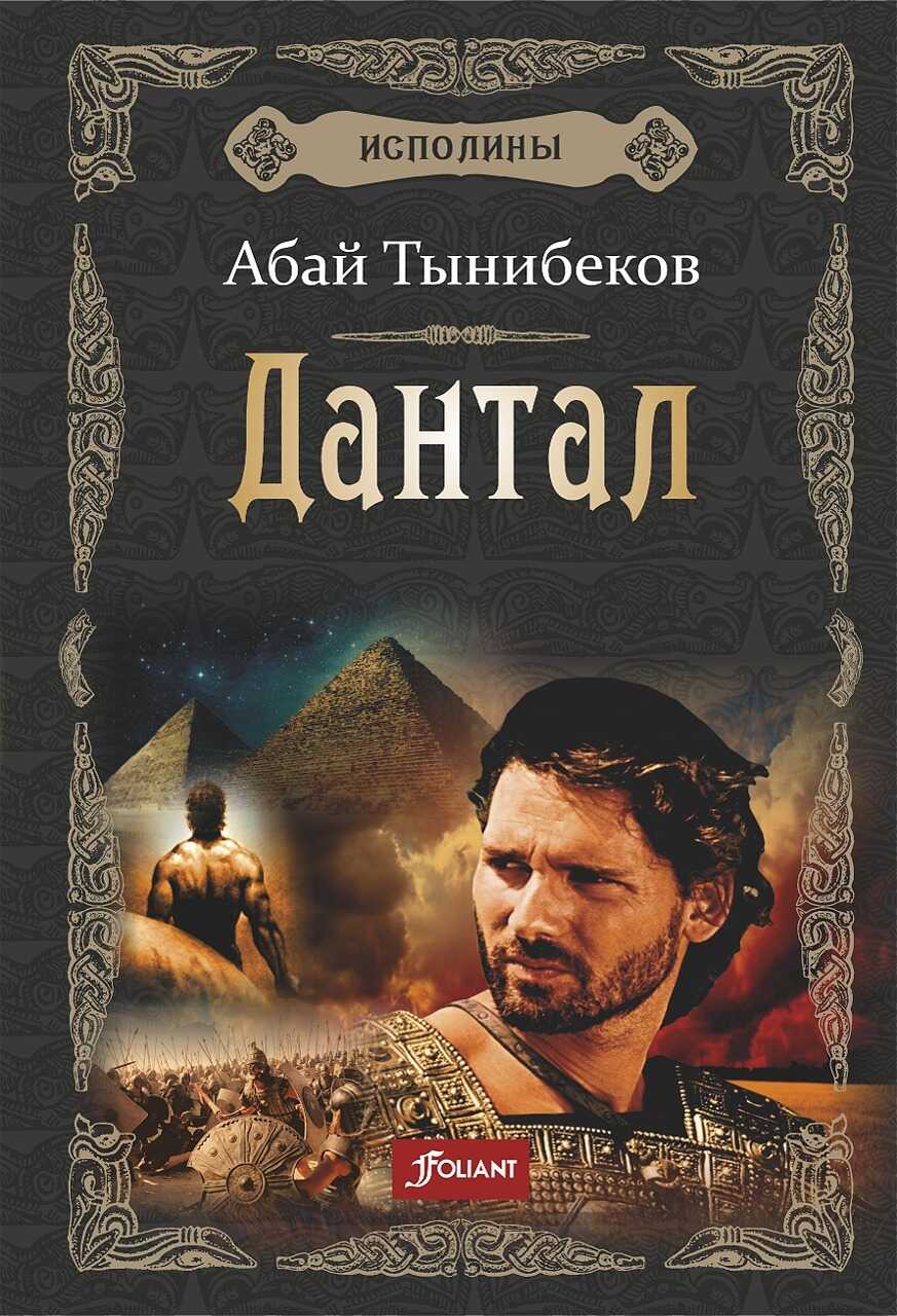 Дантал - Абай Тынибеков