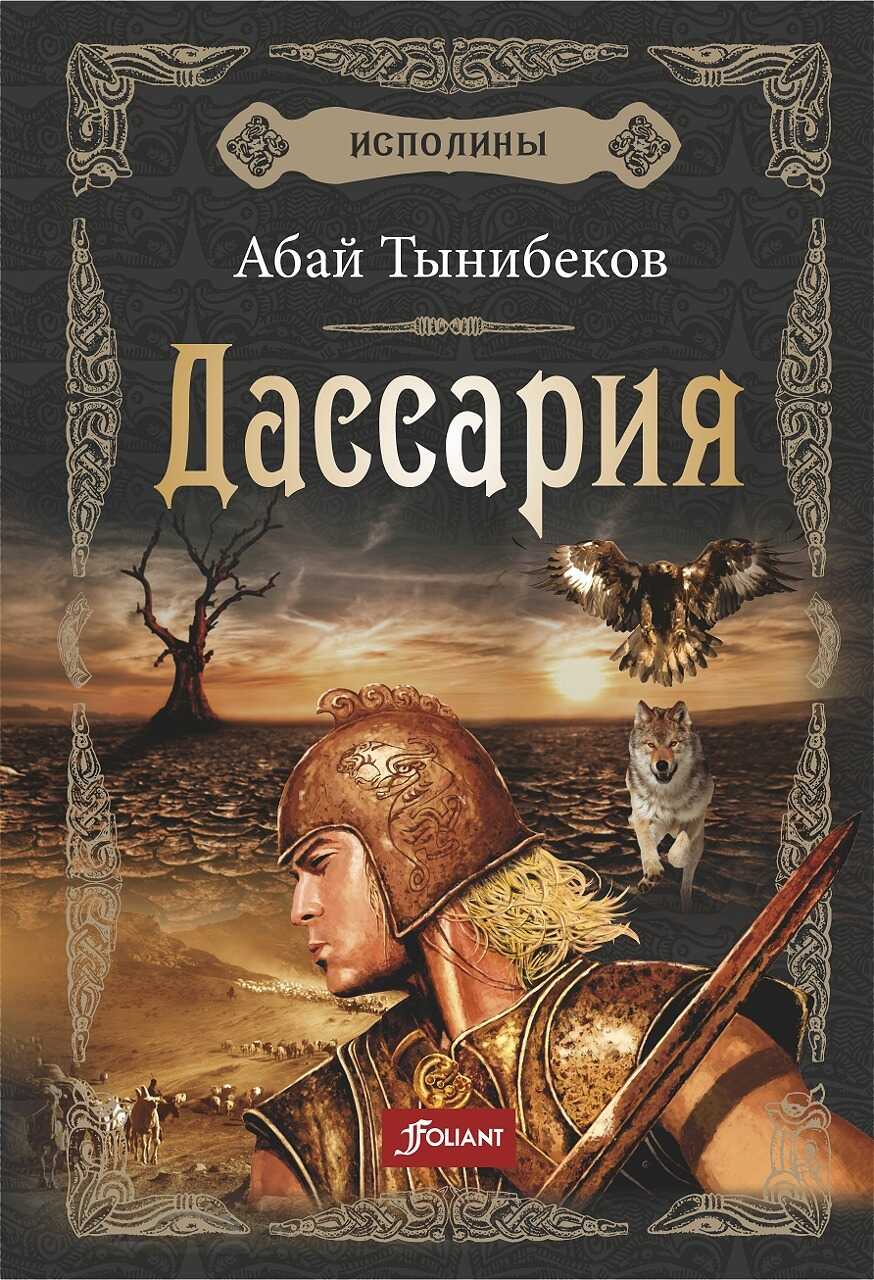 Дассария - Абай Тынибеков