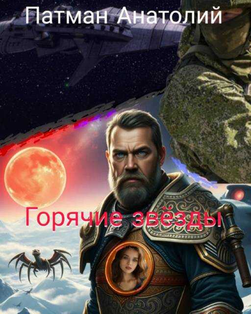 Горячие звезды - Анатолий Н. Патман