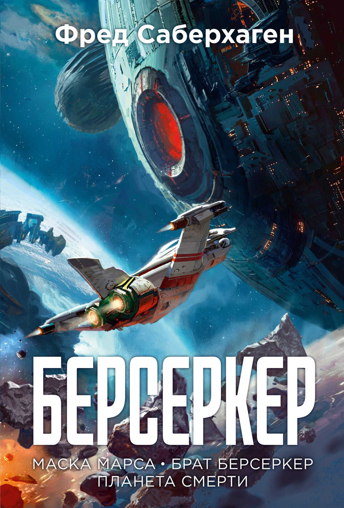 Берсеркер: Маска Марса. Брат берсеркер. Планета смерти - Фред Сейберхэген