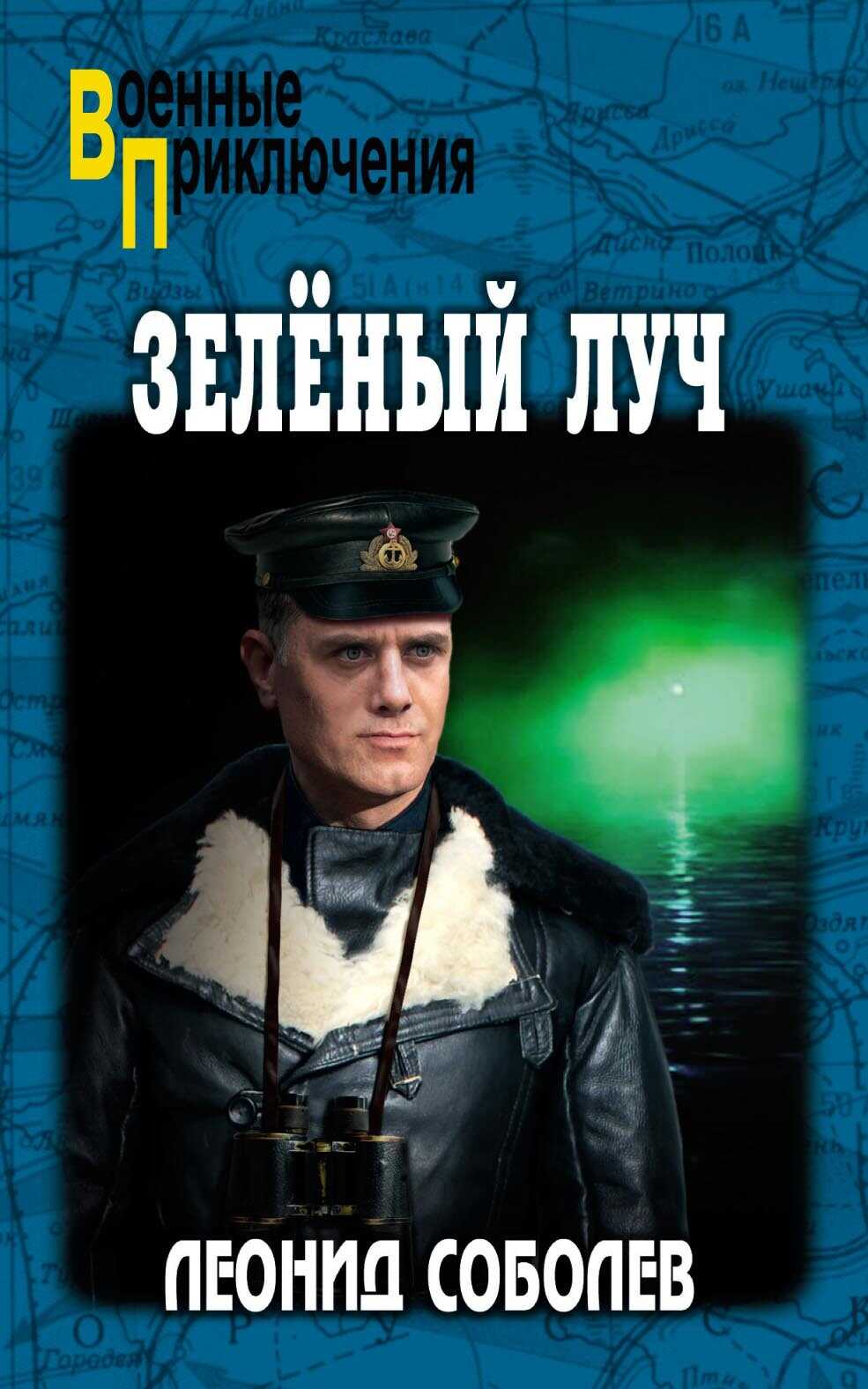 Зелёный луч - Леонид Сергеевич Соболев