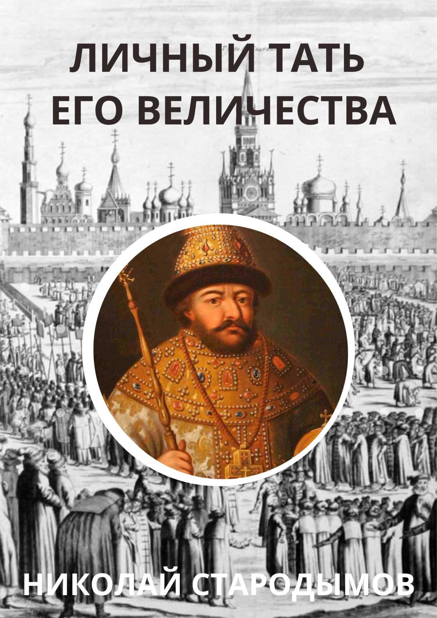 Личный тать Его Величества - Николай Александрович Стародымов