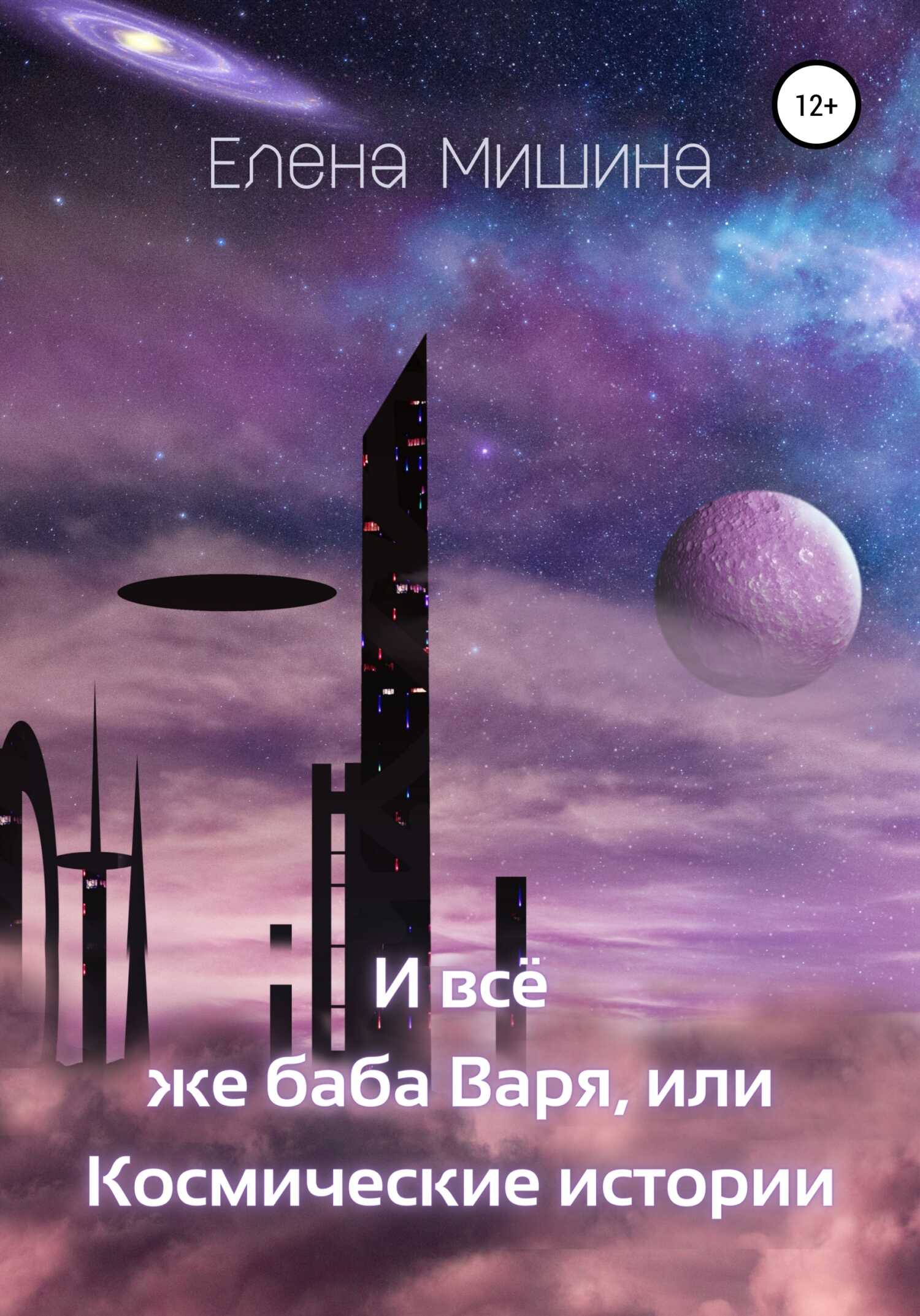 И все же баба Варя, или Космические истории - Елена Мишина
