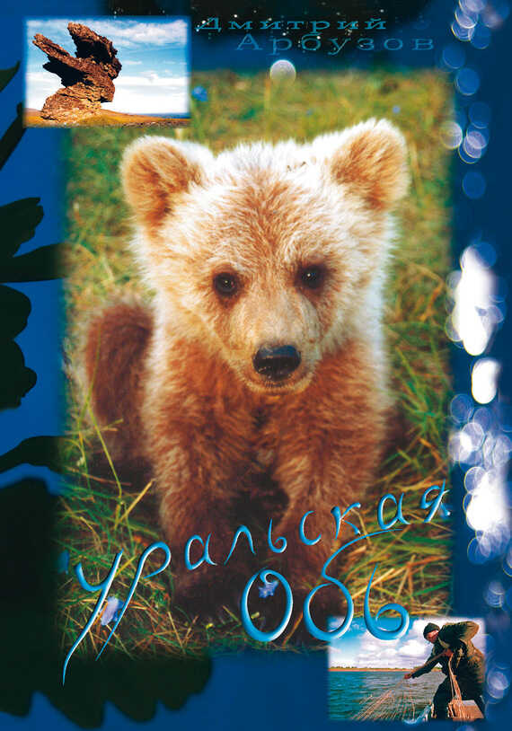 Уральская Обь - Дмитрий В. Арбузов