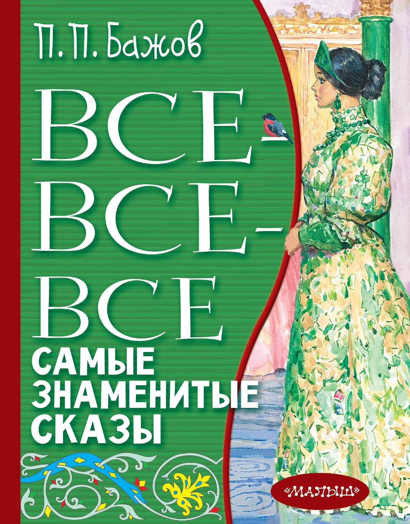 Все-все-все самые знаменитые сказы - Павел Петрович Бажов
