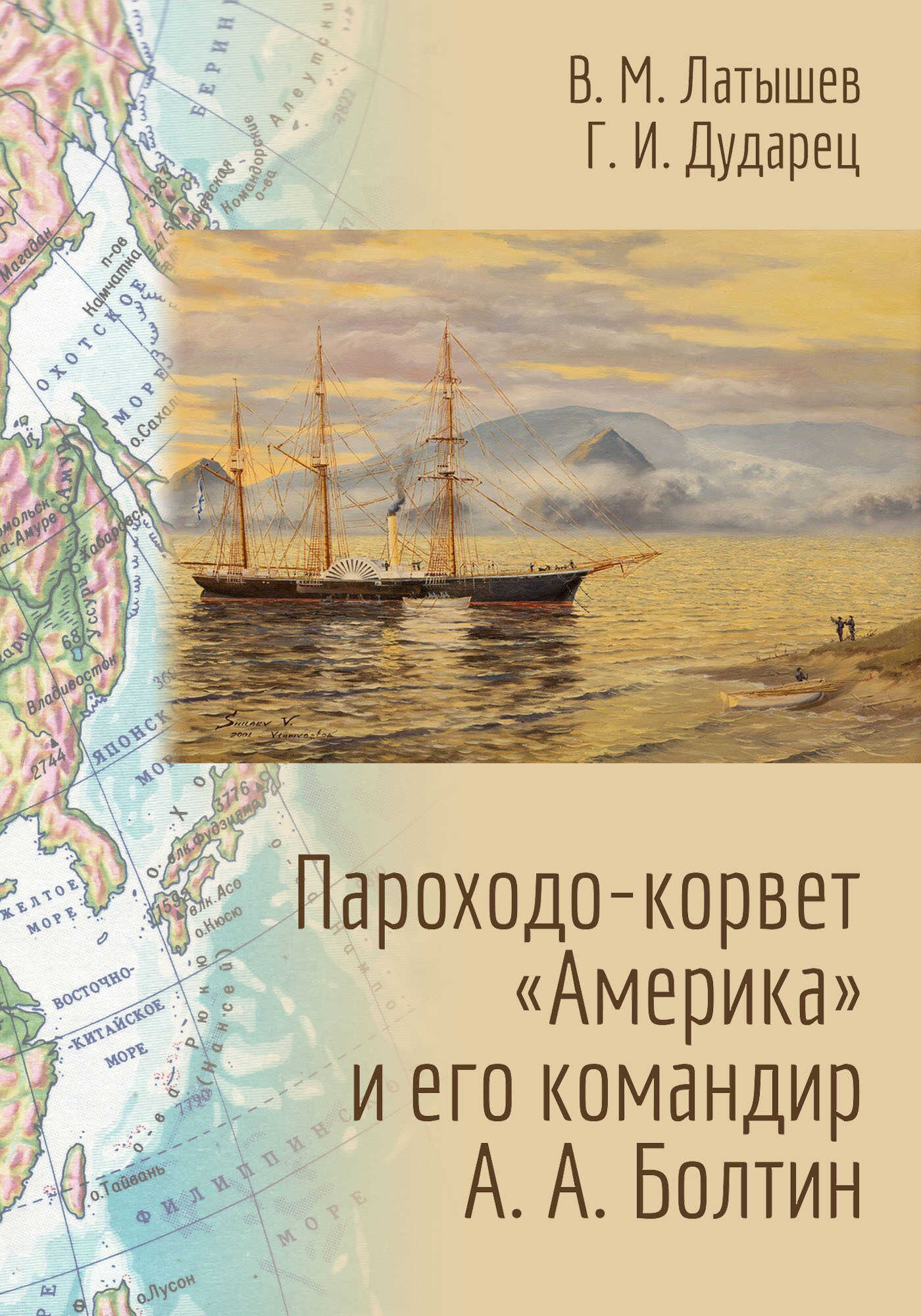 Пароходо-корвет «Америка» и его командир А. А. Болтин - Владислав Михайлович Латышев