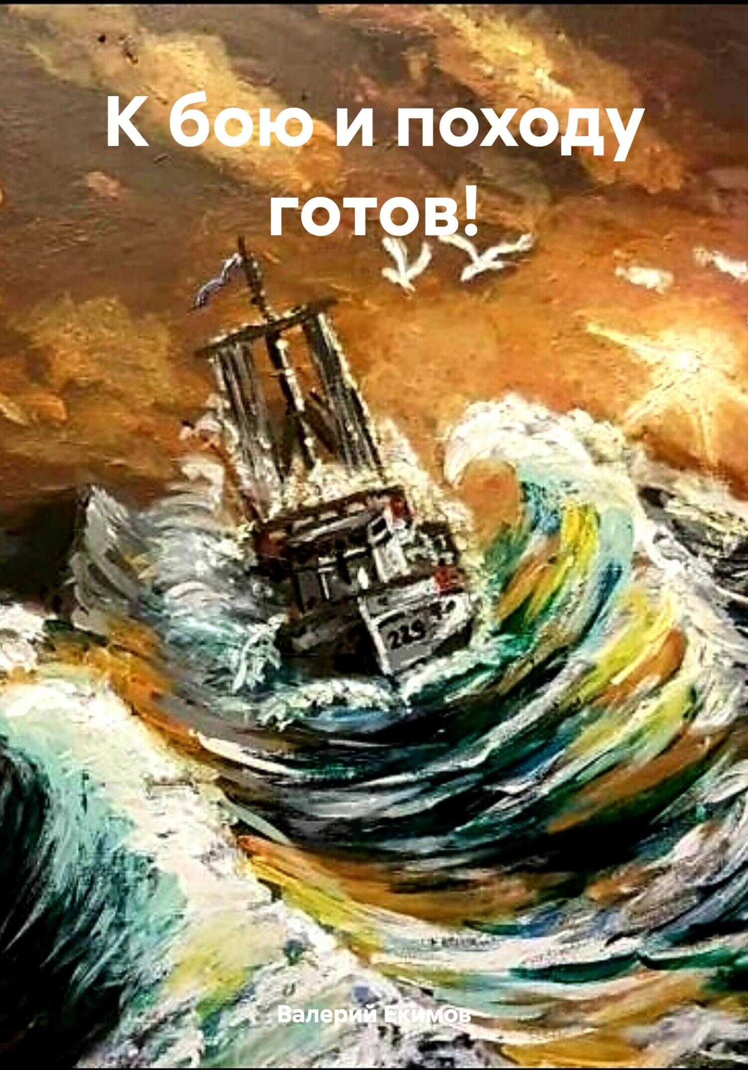 К бою и походу готов! - Валерий Петрович Екимов