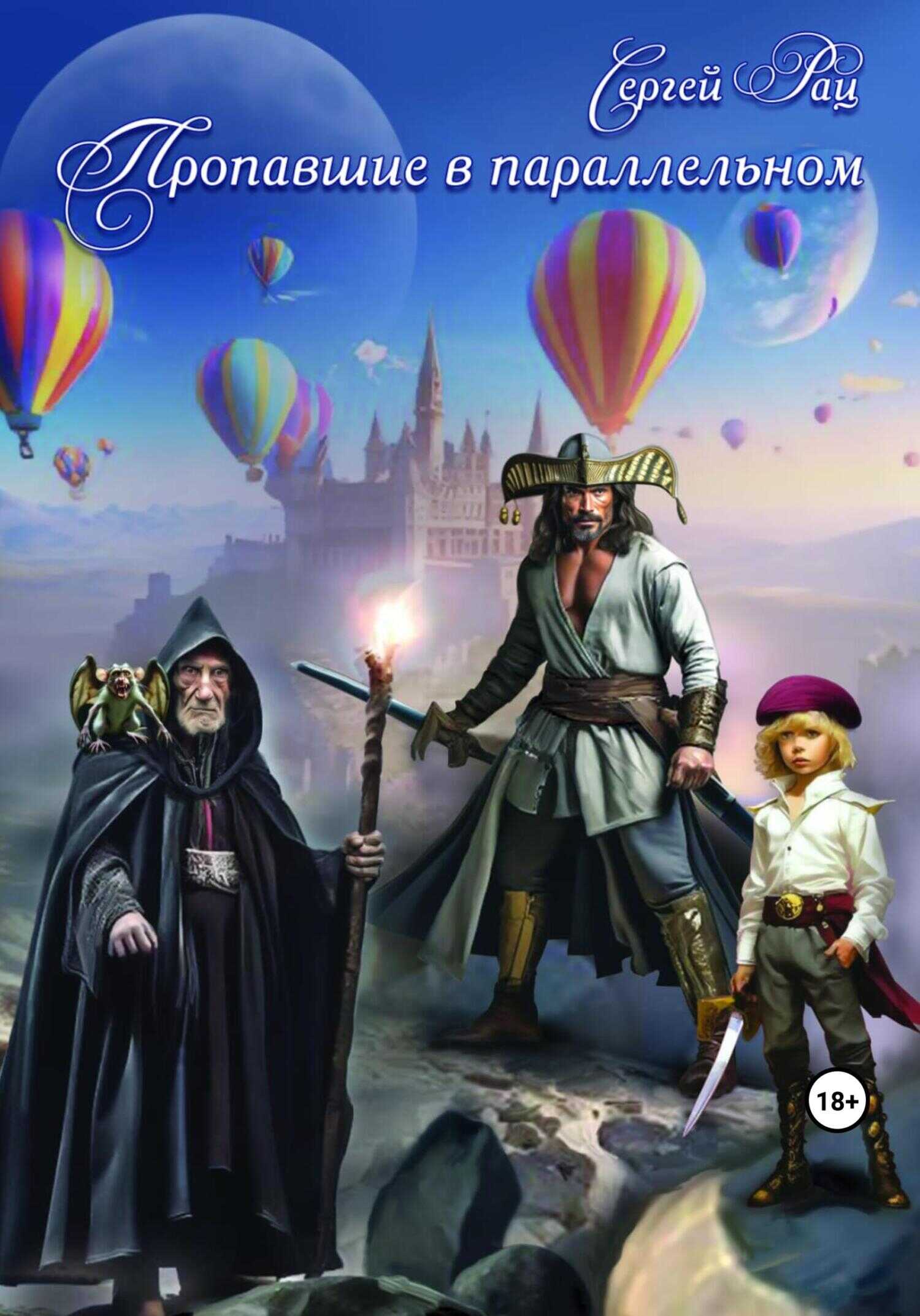 Пропавшие в параллельном - Сергей Васильевич Рац