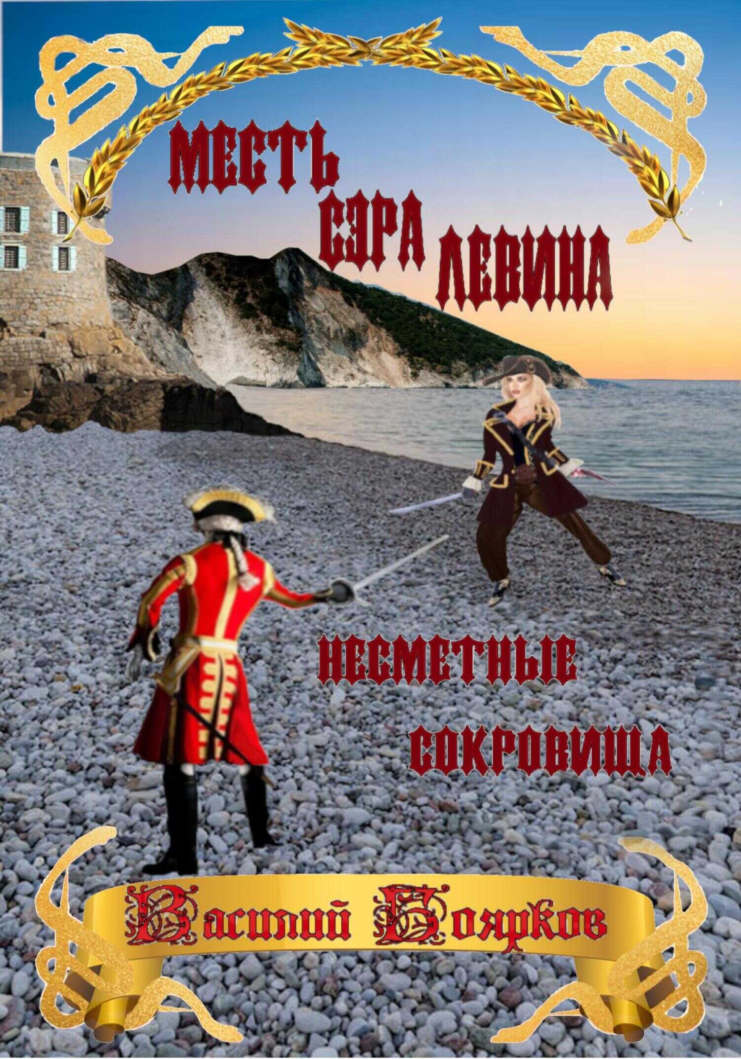 Месть сэра Левина. Несметные сокровища - Василий Вячеславович Боярков