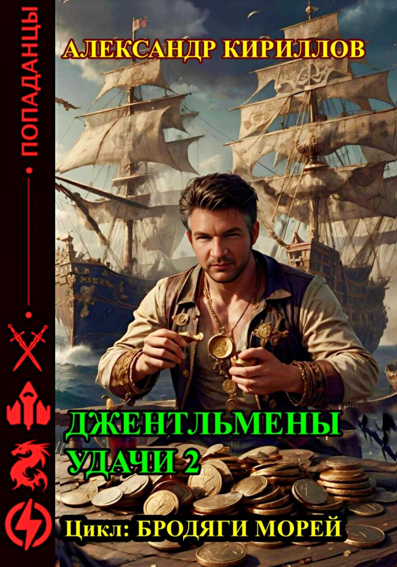 Джентльмены удачи 2 - Александр Леонидович Кириллов