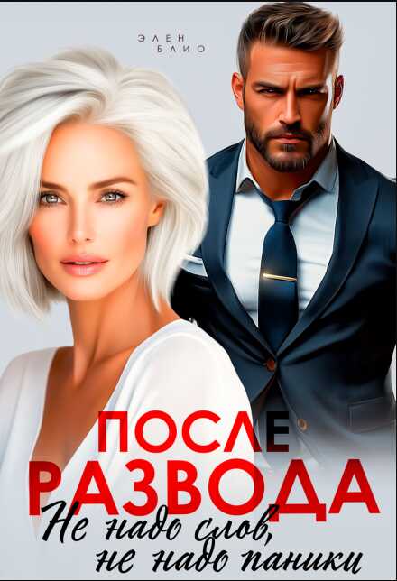 После развода. Не надо слов, не надо паники - Элен Блио
