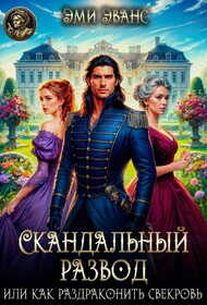 Скандальный развод или Как раздраконить свекровь - Эми Эванс